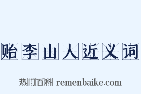贻李山人近义词是什么意思的图片